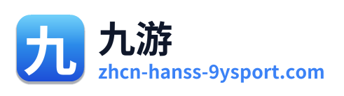 九游